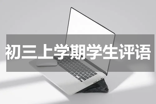 初三上学期学生评语