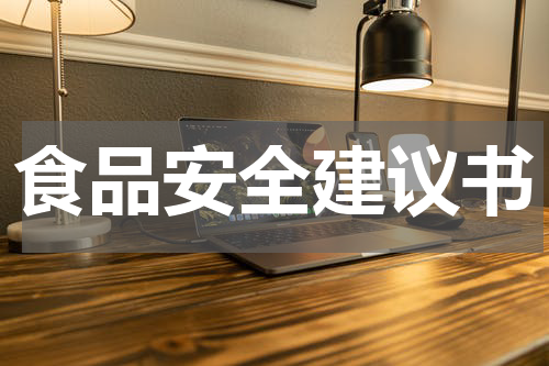 食品安全建议书