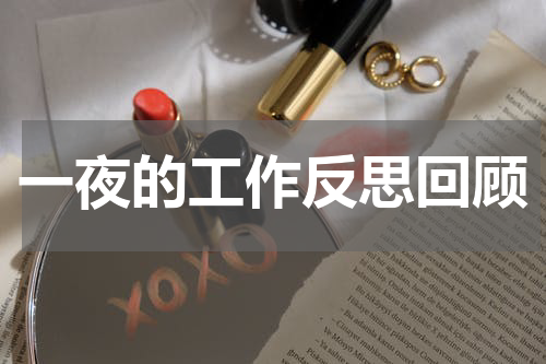 一夜的工作反思回顾