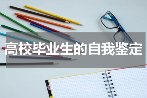 高校毕业生的自我鉴定