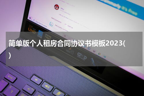 简单版个人租房合同协议书模板2023()