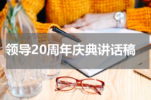 领导20周年庆典讲话稿