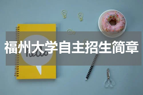 福州大学自主招生简章2023年招生计划报名要求