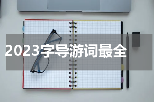 2023字导游词最全