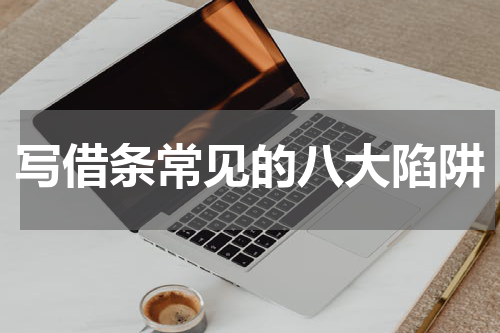 写借条常见的八大陷阱