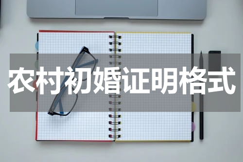 农村初婚证明格式