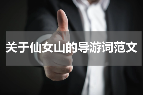 关于仙女山的导游词范文