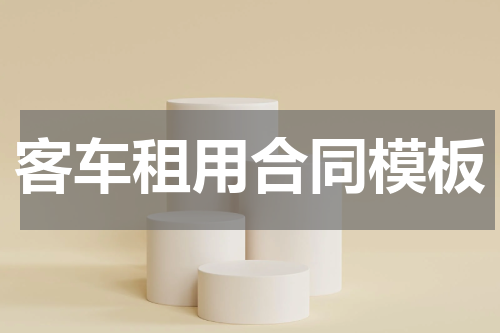 客车租用合同模板