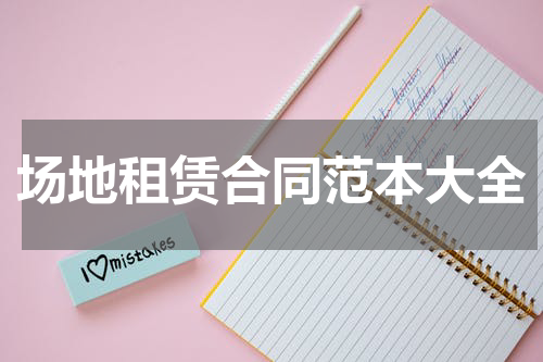 场地租赁合同范本大全