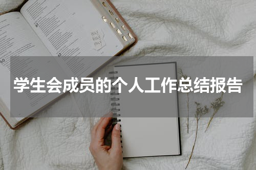 学生会成员的个人工作总结报告