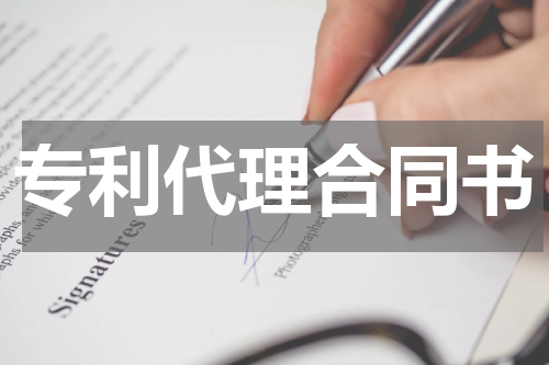 专利代理合同书