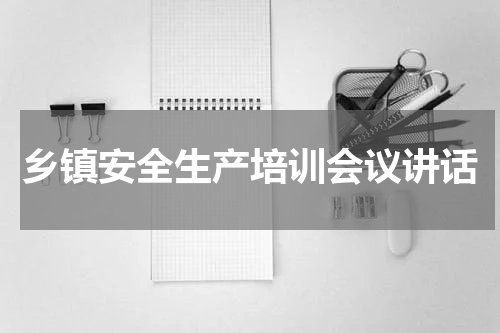 乡镇安全生产培训会议讲话