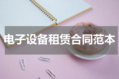 电子设备租赁合同范本