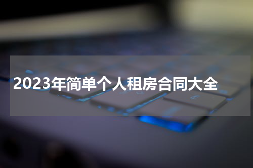 2023年简单个人租房合同大全