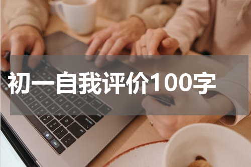 初一自我评价100字
