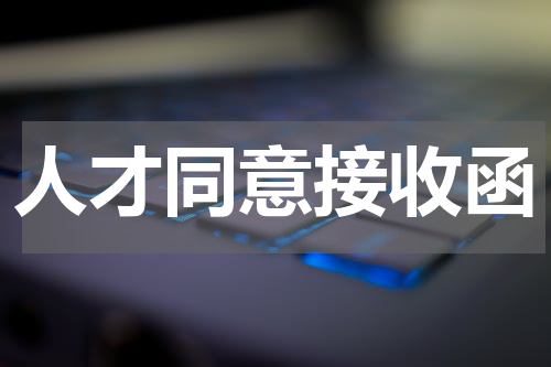 人才同意接收函
