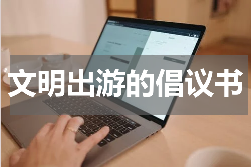 文明出游的倡议书