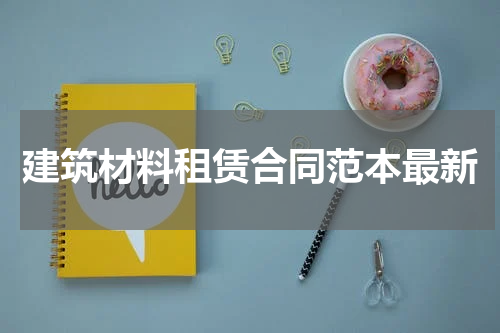 建筑材料租赁合同范本最新