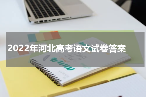 2022年河北省高考语文试卷答案 完整版