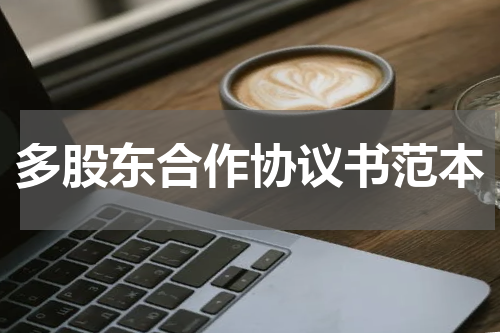 多股东合作协议书范本