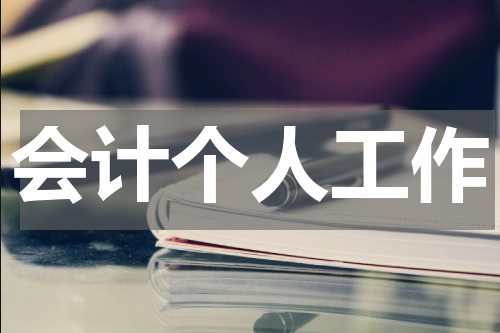 会计个人工作