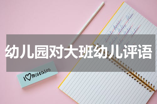 幼儿园对大班幼儿评语