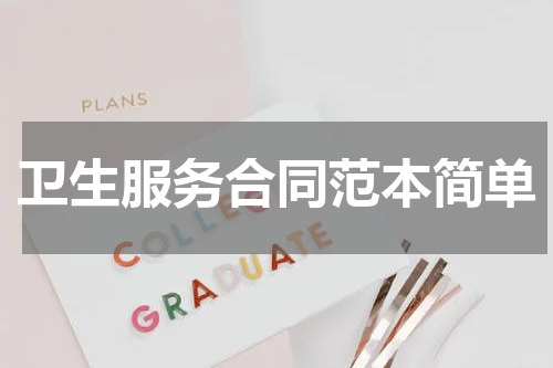 卫生服务合同范本简单
