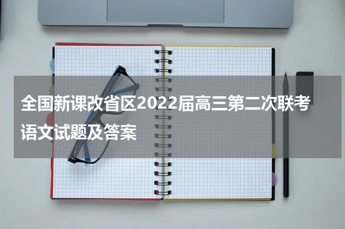 2022届高三第二次全国新课改联考语文试题试卷试题及答案