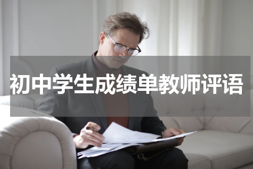 初中学生成绩单教师评语