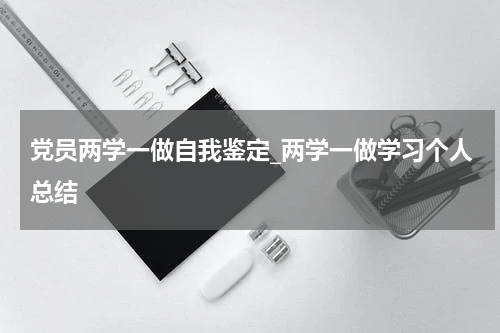 党员两学一做自我鉴定_两学一做学习个人总结