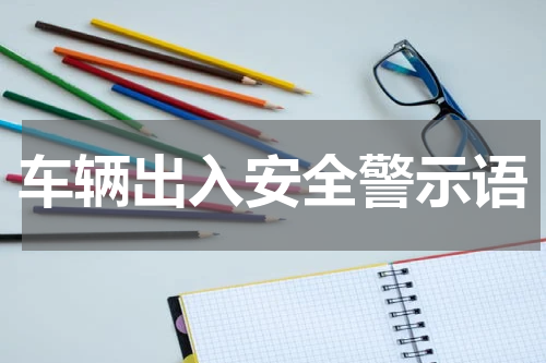 车辆出入安全警示语