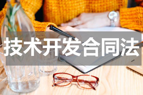 技术开发合同法
