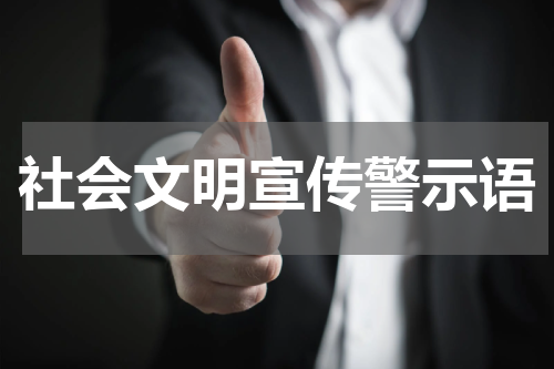 社会文明宣传警示语