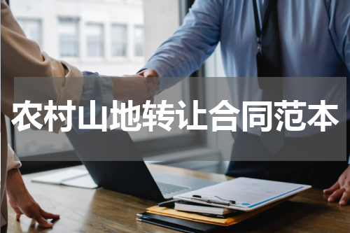 农村山地转让合同范本
