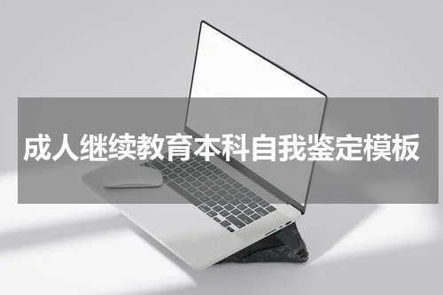 成人继续教育本科自我鉴定模板