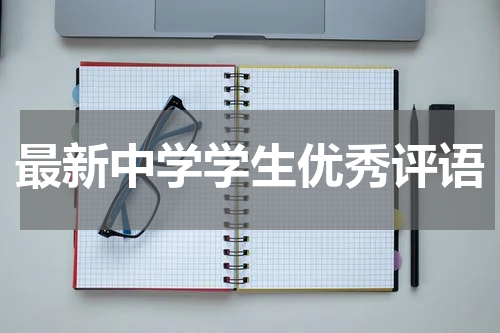 最新中学学生优秀评语