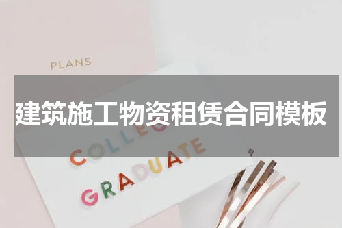 建筑施工物资租赁合同模板