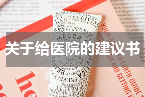关于给医院的建议书