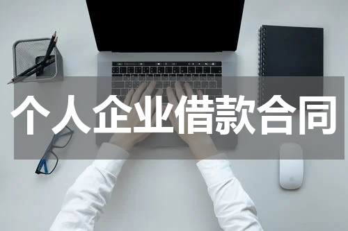 个人企业借款合同