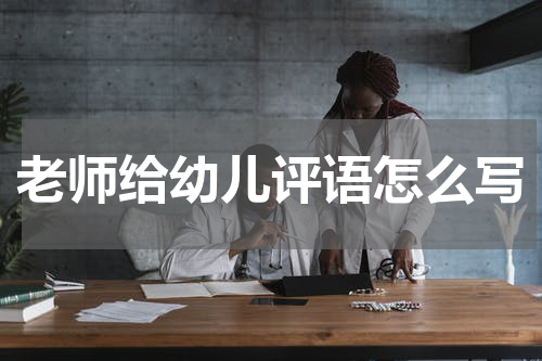 老师给幼儿评语怎么写