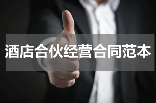 酒店合伙经营合同范本