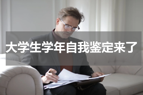 大学生学年自我鉴定来了