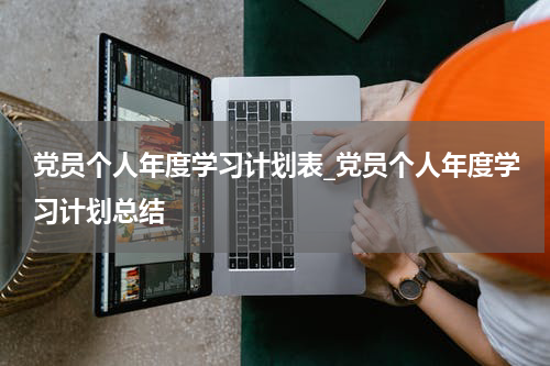 党员个人年度学习计划表_党员个人年度学习计划总结
