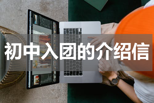 初中入团的介绍信