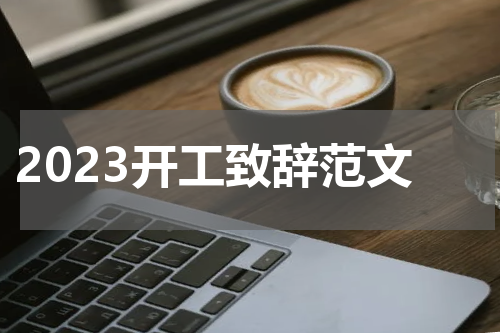 2023开工致辞范文