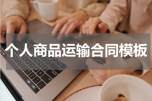 个人商品运输合同模板