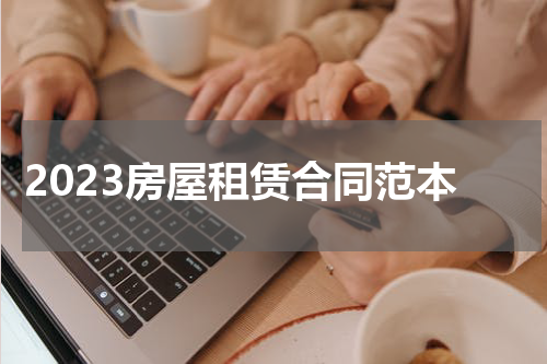 2023房屋租赁合同范本