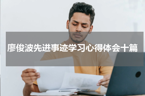 廖俊波先进事迹学习心得体会十篇