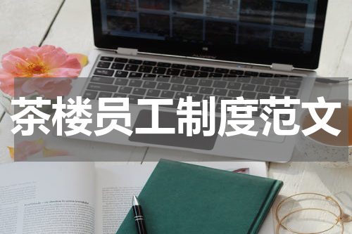 茶楼员工制度范文