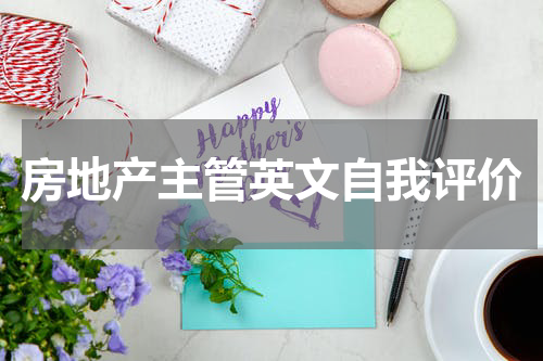 房地产主管英文自我评价